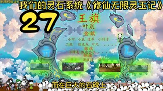 我们的灵石系统《修仙无限灵玉记》第27集