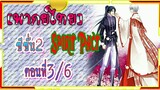 Spirit Pact ภาค2 ตอนที่ 03.6