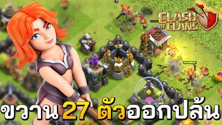 Clash of Clans ขวาน 27 ตัวออกปล้น!