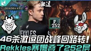 G2 พบ MSF การต่อสู้แบบทีมสุดดุเดือด 46 ฆ่า พลิกผันอย่างคาดไม่ถึง! Rekkles Senna สะสมได้ถึง 252 เลเวล