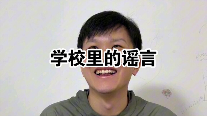 เรื่องราวในโรงเรียน (ข่าวลือ)