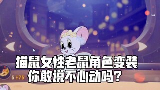 ตัวละครเมาส์หญิงสี่ตัวใดใน Cat and Mouse ที่คุณชอบมากที่สุด?
