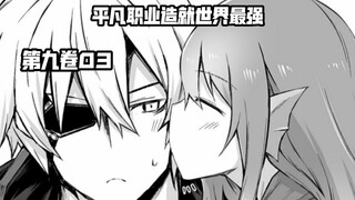 香织：自己的挚友难道也喜欢自己最爱的男人？……《平凡职业造就世界最强》第九卷03