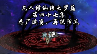 凡人修仙传大罗篇 第四十七集 恶尸逃离，再探阴风