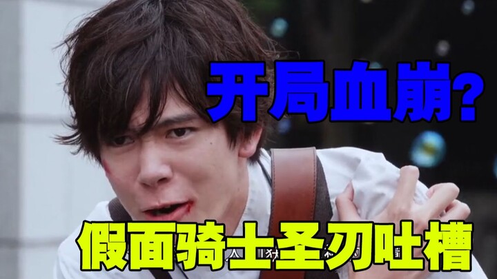 页游特效,仓促文戏! 假面骑士圣刃开局吐槽!