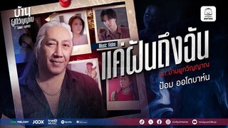 แค่ฝันถึงฉัน OST.บ้านผูกวิญญาณ | ป้อม ออโตบาห์น | Official MV