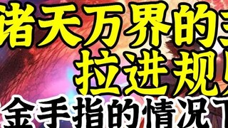 Protagonis dari seluruh dunia tertarik pada aturan dan cerita hantu. Tanpa jari emas, Xiao Yan vs. T