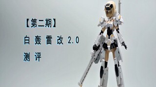 【第二期】寿屋FAG轰雷改2.0白色版 测评