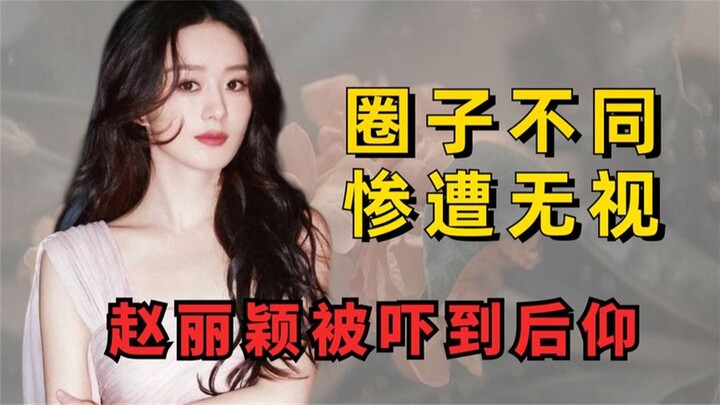 Don't force yourself to fit into a circle you can't fit into. Yang Mi politely rejected the request,