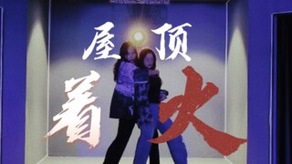 戏妈影妈两个翔霖批「全网细节最多！绝对默契！」《屋顶着火》翻跳<你发现了几个细节呢？>