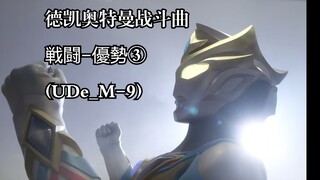 整个新生代我最喜欢的曲子，德凯奥特曼战斗曲   戦闘-優勢③ (UDe_M-9)