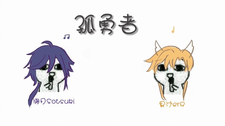 【果汁erR/溯月Sotsuki】少爷妈咪双声道《孤勇者》！