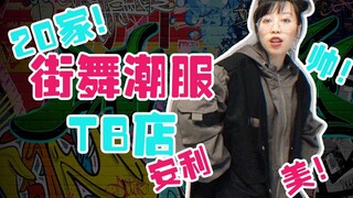 奥力给！6分钟安利20家街舞潮服淘宝店！趁着3.8优惠赶紧进来看看！我只能帮你到这里了，以后再也不要说不知道去哪里买衣服了！