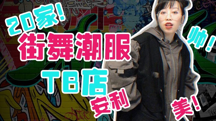 OMG! 20 trendy hip-hop apparel stores recommended in 6 minutes! Take advantage of the 3.8 discounts 