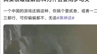 “It's really hard to understand why 'Black Myth' uses Roman letters.”