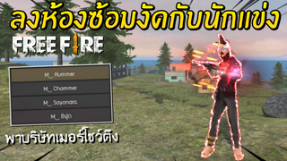 Free Fire - ลงห้องซ้อมงัดกับนักแข่ง จะไหวไหม