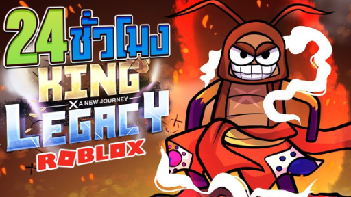 💠24 ชั่วโมง👑ใน King Legacy เกียร์4 จอนดี้สเน็คแมน [EP:4] ᴴᴰ