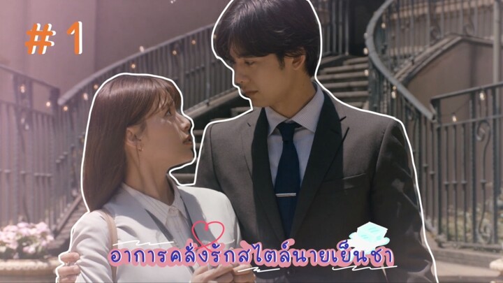 (ซับไทย) อาการคลั่งรักสไตล์นายเย็นชา ตอนที่ 1