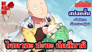 วันพันช์แมน - ไซตามะ ปะทะ ทัตสึมากิ : ฉบับวัน (ONE PUNCH MAN BY ONE) saitama vs tatsumaki สปอย