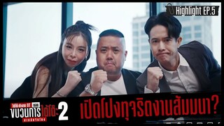เปิดโปงทุจริตงามสัมมนา [HIGHLIGHT] | รายการใต้โต๊ะทำงาน OT ตอนขบวนการใต้โต๊ะ 2 สายลับจับโกง