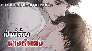 คุณน่ารักกว่าที่คิด|| ต้องกลายมาเป็นพี่เลี้ยงนายตัวแสบ|| EP23-24