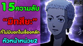 [สปอย]โตเกียว รีเวนเจอร์ส - 15ความลับ ของ "มิทสึยะ" ที่ไม่มีบอกในเนื้อเรื่องหลัก [Takashi Mitsuya]