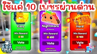 Challenge ใช้แค่ 10 gems ในการผ่านด่าน !! | Roblox Toilet Tower Defense