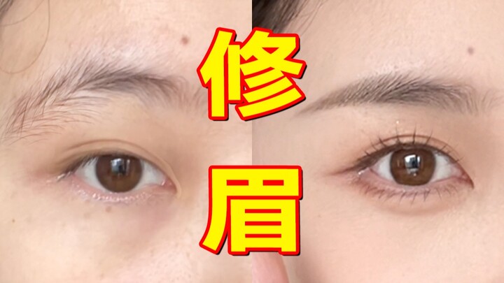 《 看 完 就 会 修 眉 毛 》