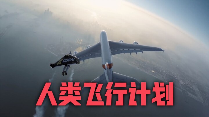 โครงการบินของมนุษย์ – ตามล่าเครื่องบินโดยสาร A380