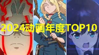 今年动画哪家强？！盘点推荐2024年度动画TOP10 ! ! !
