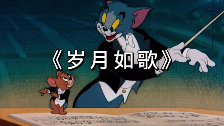 《 岁 月 如 歌 》