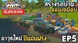 สร้างรถบ้าน จอมเขมือบ อาวุธใหม่ ปืนมันฝรั่ง Scrap Mechanic survival [Thai] EP5