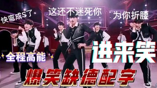 【TF家族】女团舞缺德配字爆笑如雷进来爽 blx勿入