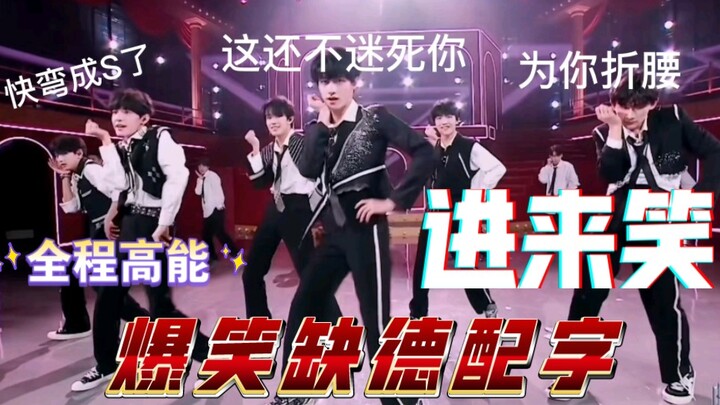 【TF家族】女团舞缺德配字爆笑如雷进来爽 blx勿入