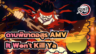 [ดาบพิฆาตอสูร] It Won't Kill Ya