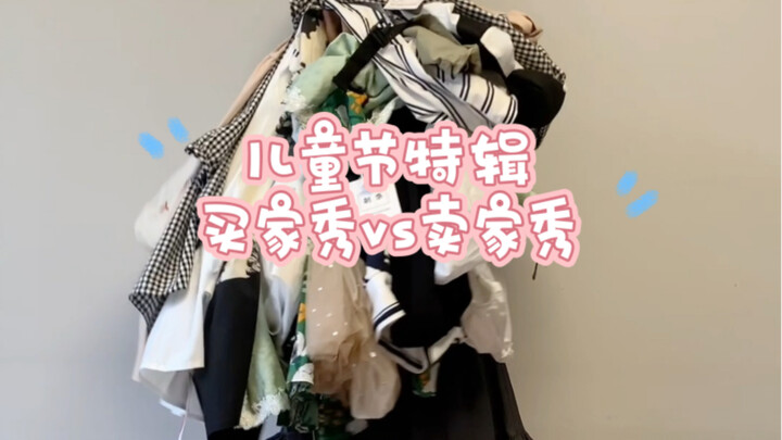 六一特辑，买家秀vs卖家秀，小个子穿童装测评