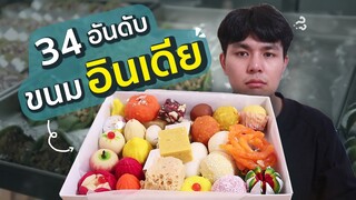 34อันดับ ขนมอินเดีย อร่อยมั้ยจ๊ะนายจ๋า ?