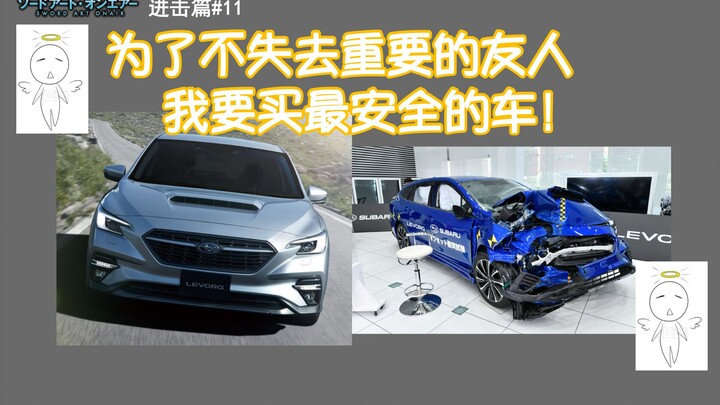 「节选」松冈：为了不失去重要的友人 我要买最安全的车 刀剑神域广播进击篇#11