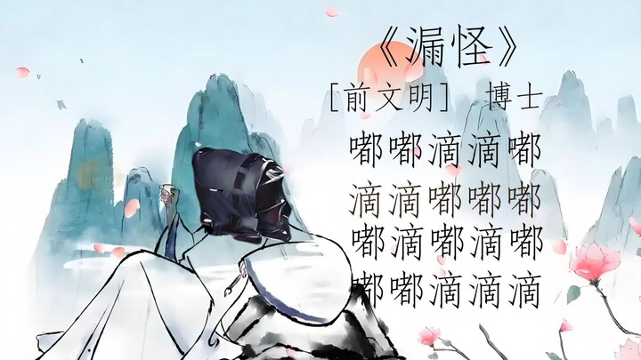 《漏怪》