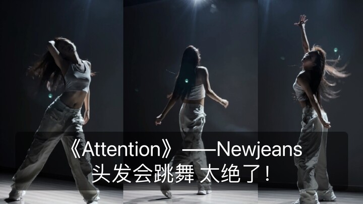【抖抖】翻跳《Attention》——Newjeans头发也会跳舞 太绝了！
