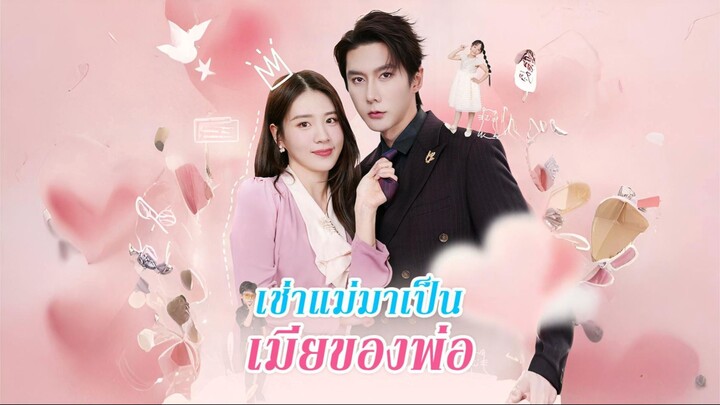 [ซับไทย] เช่าแม่มาเป็นเมียของพ่อ เต็มเรื่อง