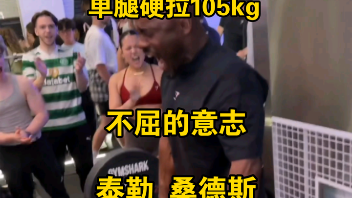 泰勒 桑德斯 单腿硬拉105kg（不屈的意志）