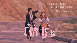 “那些没有开口的告白，最后还是让你听见了。”—《情书》