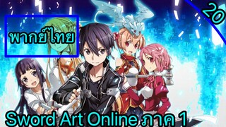 Sword art online ตอนที่ 20 พากย์ไทย ภาค 1