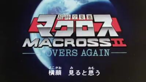 macross 2 ep1 พากษย์ไทย