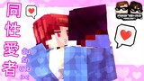 Minecraft คู่หูพาตะลุย[II] 🔥 : ซีรีย์วาย!! 🏳️‍🌈