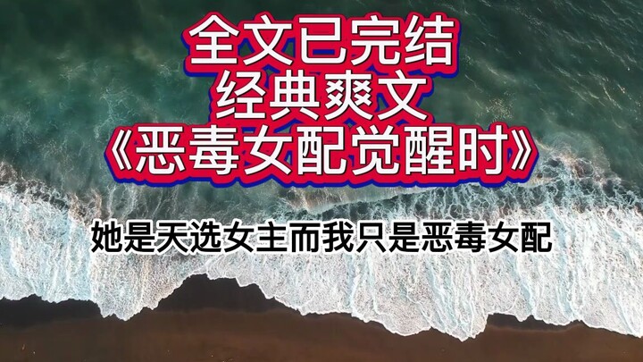 【已完结】恶毒女配觉醒时——就在我的巴掌要挨到保姆女儿脸上时，我得知了剧情。她是天选女主，而我只是恶毒女