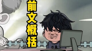 前文梗概：来看看阿表们消失的这一年里都经历了些什么