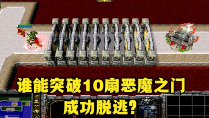 "Warcraft 3", who can break through 10 demon doors and successfully escape?