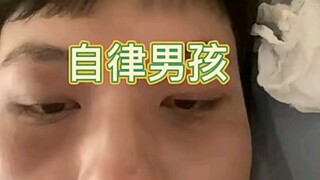 兄弟们要自律啊